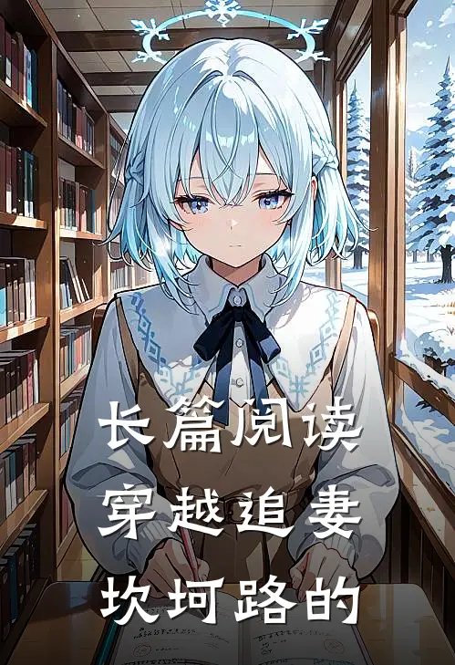 长篇阅读穿越追妻坎坷路的
