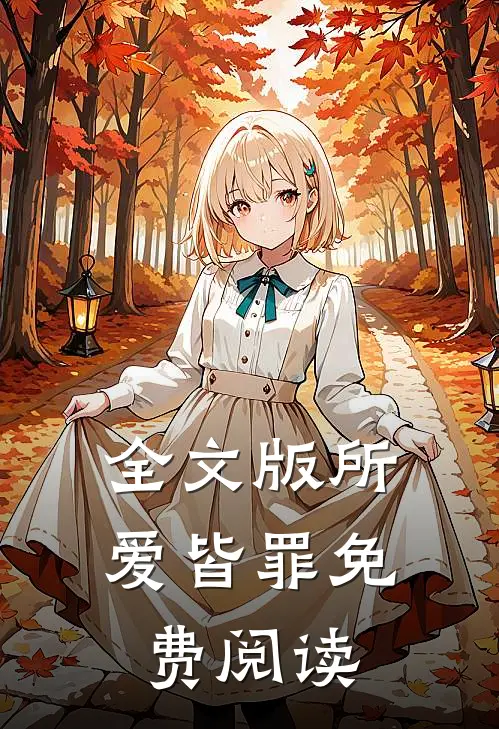 全文版所爱皆罪免费阅读