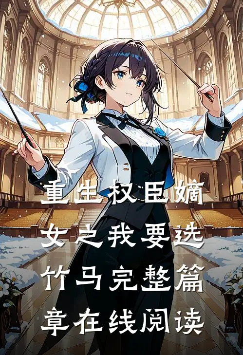 重生权臣嫡女之我要选竹马完整篇章在线阅读