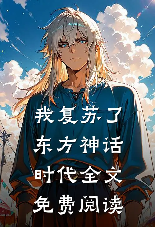 我复苏了东方神话时代全文免费阅读