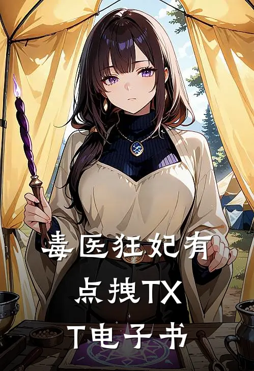毒医狂妃有点拽TXT电子书