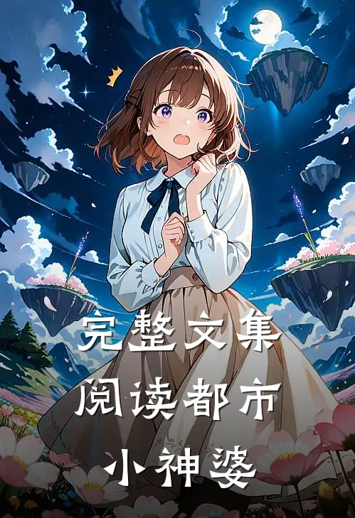 完整文集阅读都市小神婆