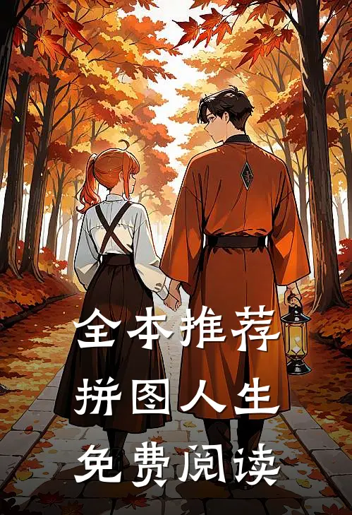 全本推荐拼图人生免费阅读