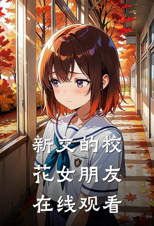 新交的校花女朋友在线观看