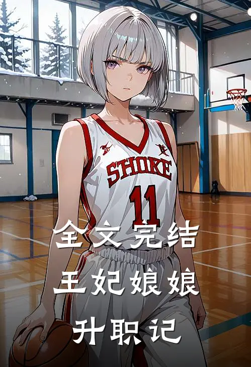 全文完结王妃娘娘升职记