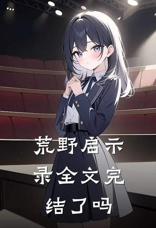 荒野启示录全文完结了吗