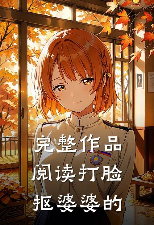 完整作品阅读打脸抠婆婆的