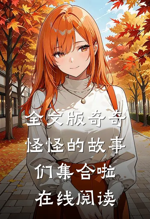 全文版奇奇怪怪的故事们集合啦在线阅读