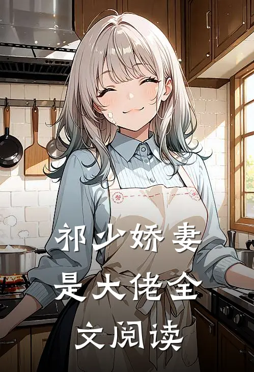 祁少娇妻是大佬全文阅读