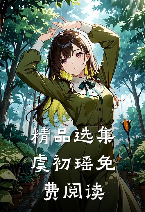 精品选集虞初瑶免费阅读