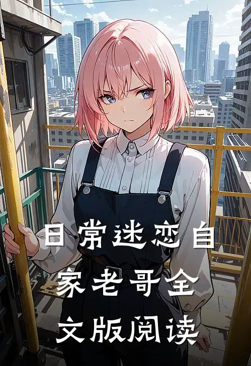 日常迷恋自家老哥全文版阅读