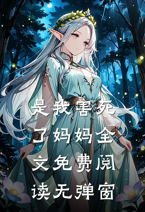 是我害死了妈妈全文免费阅读无弹窗