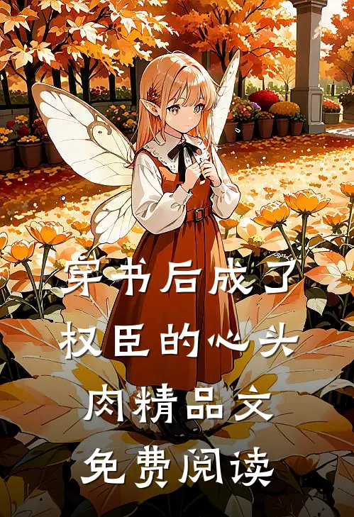 穿书后成了权臣的心头肉精品文免费阅读