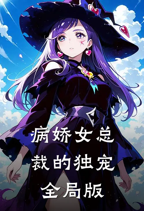病娇女总裁的独宠全局版