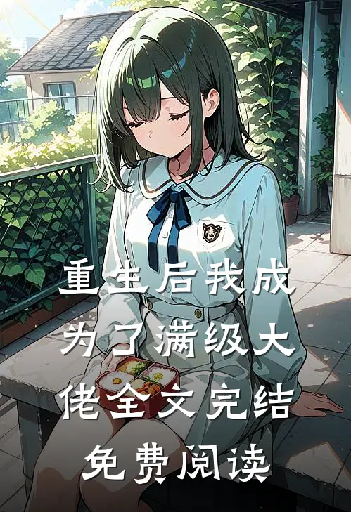 重生后我成为了满级大佬全文完结免费阅读