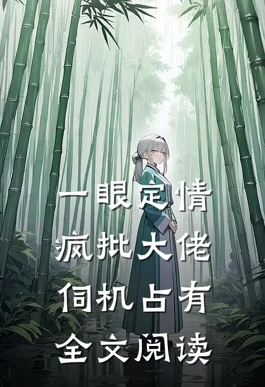 一眼定情疯批大佬伺机占有全文阅读