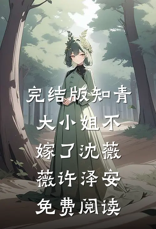完结版知青大小姐不嫁了沈薇薇许泽安免费阅读