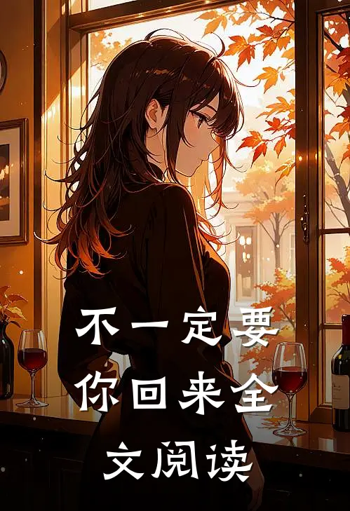 不一定要你回来全文阅读