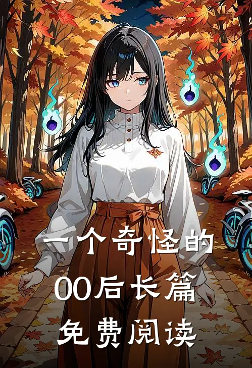 一个奇怪的00后长篇免费阅读