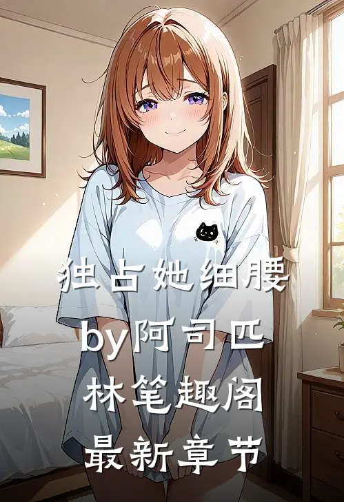 独占她细腰by阿司匹林笔趣阁最新章节