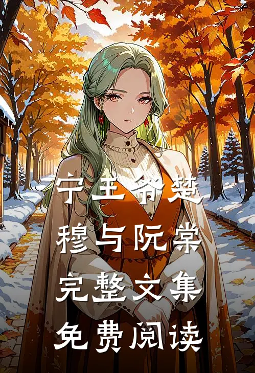 宁王爷楚穆与阮棠完整文集免费阅读
