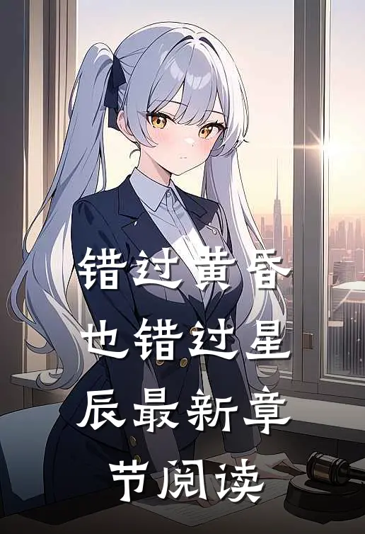 错过黄昏也错过星辰最新章节阅读