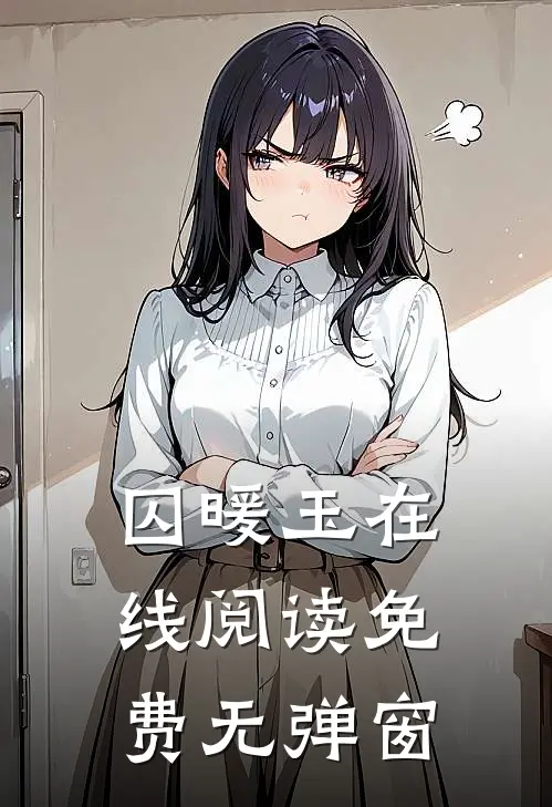 囚暖玉在线阅读免费无弹窗