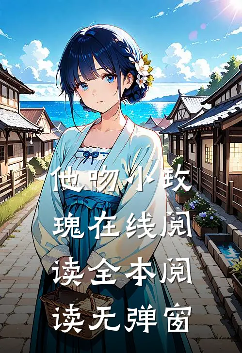 他吻小玫瑰在线阅读全本阅读无弹窗