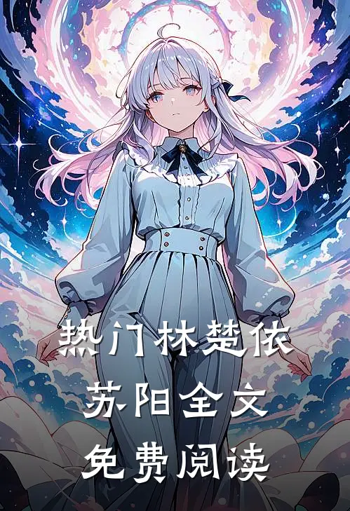 热门林楚依苏阳全文免费阅读