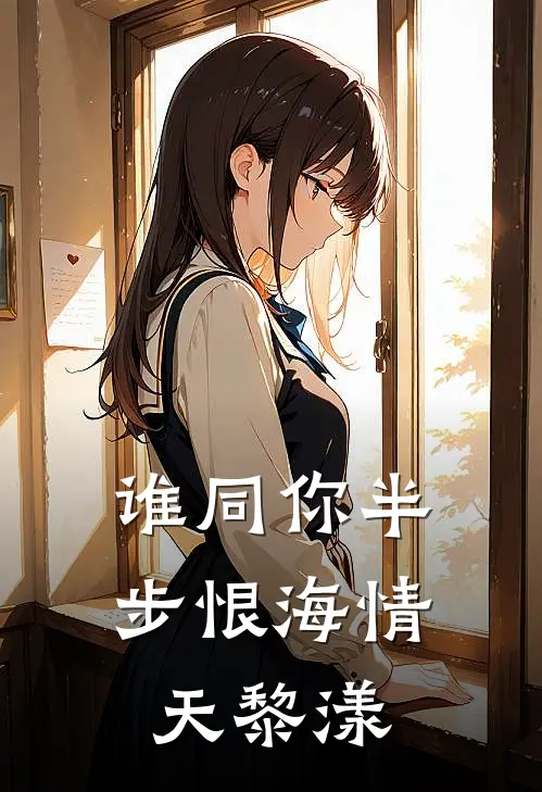 谁同你半步恨海情天黎漾