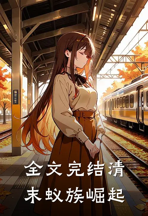 全文完结清末蚁族崛起