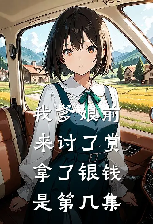 我爹娘前来讨了赏拿了银钱是第几集