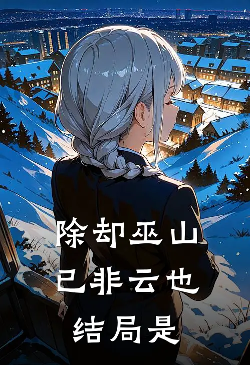 除却巫山已非云也结局是