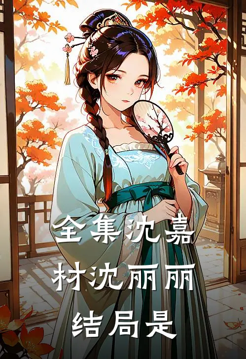 全集沈嘉材沈丽丽结局是
