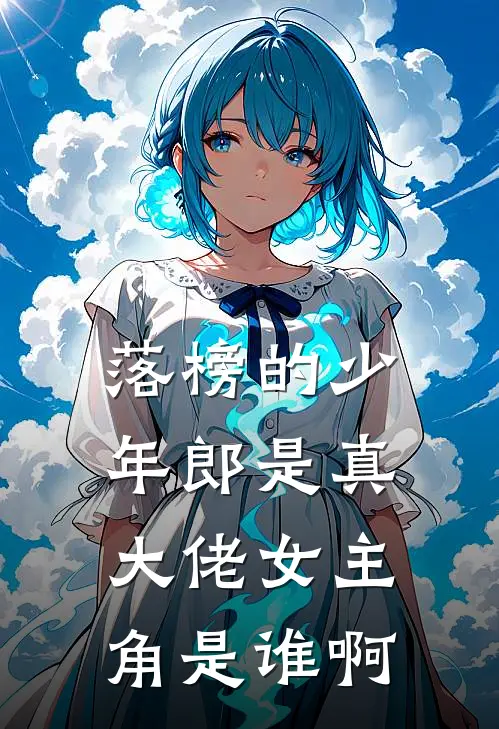落榜的少年郎是真大佬女主角是谁啊