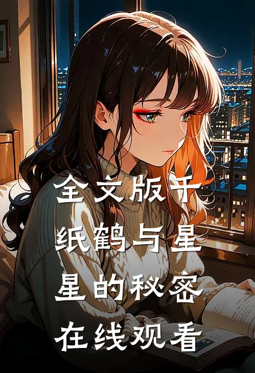 全文版千纸鹤与星星的秘密在线观看