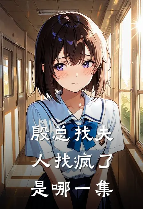 殷总找夫人找疯了是哪一集