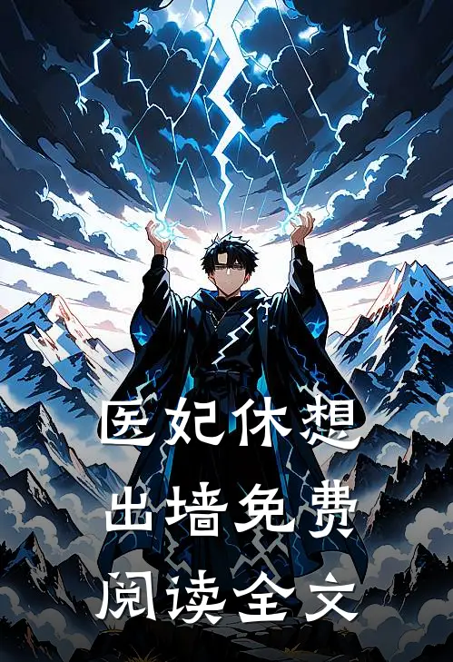 医妃休想出墙免费阅读全文