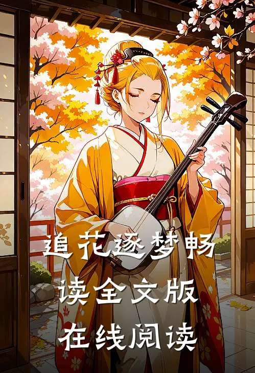 追花逐梦畅读全文版在线阅读