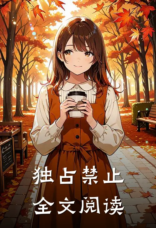 独占禁止全文阅读