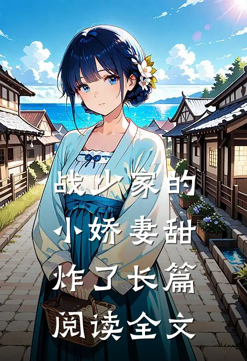 战少家的小娇妻甜炸了长篇阅读全文