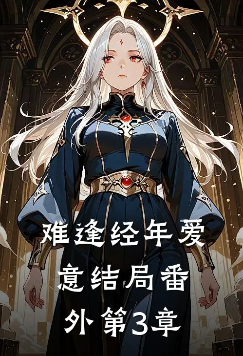 难逢经年爱意结局番外第3章