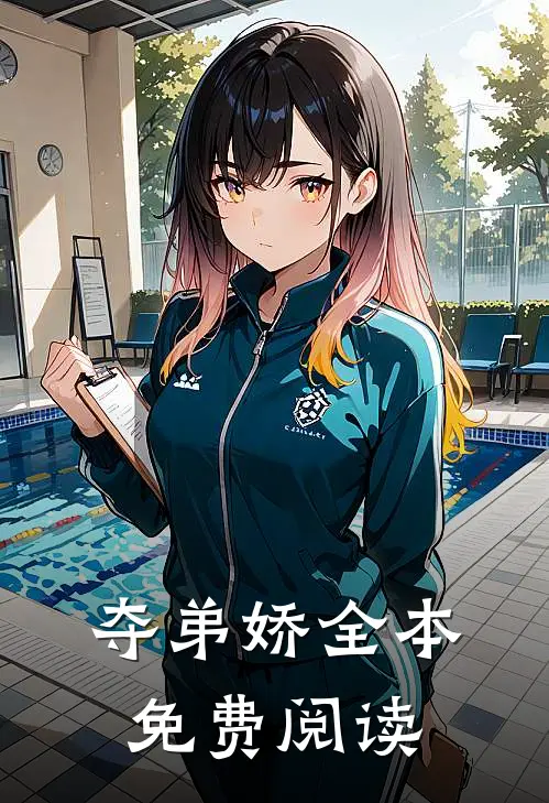 夺弟娇全本免费阅读
