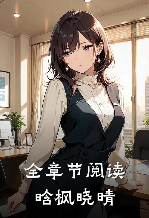 全章节阅读晗枫晓晴