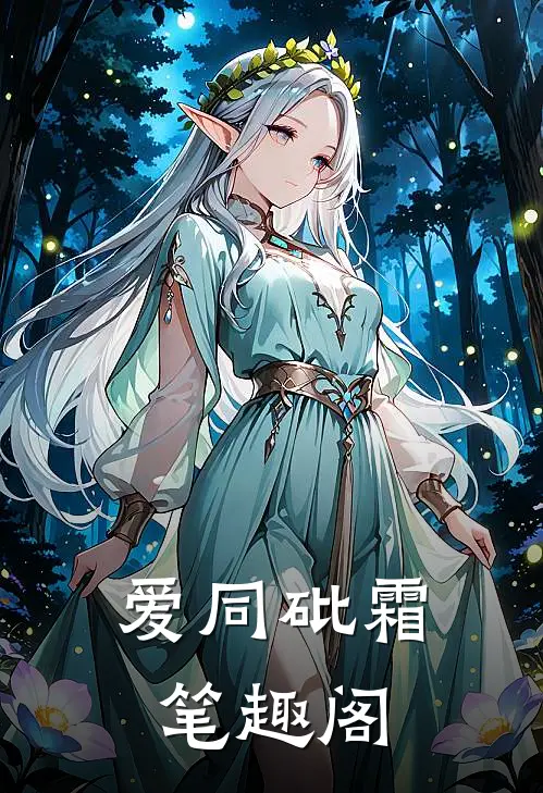 爱同砒霜笔趣阁