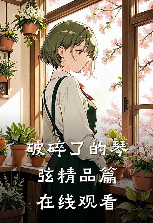 破碎了的琴弦精品篇在线观看