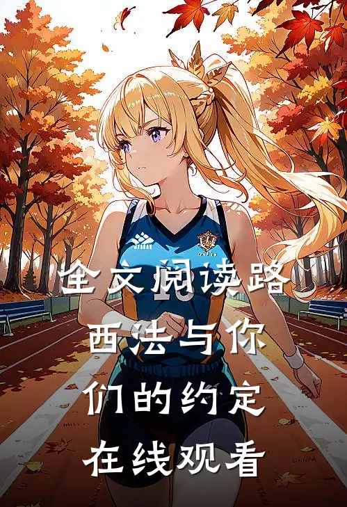 全文阅读路西法与你们的约定在线观看