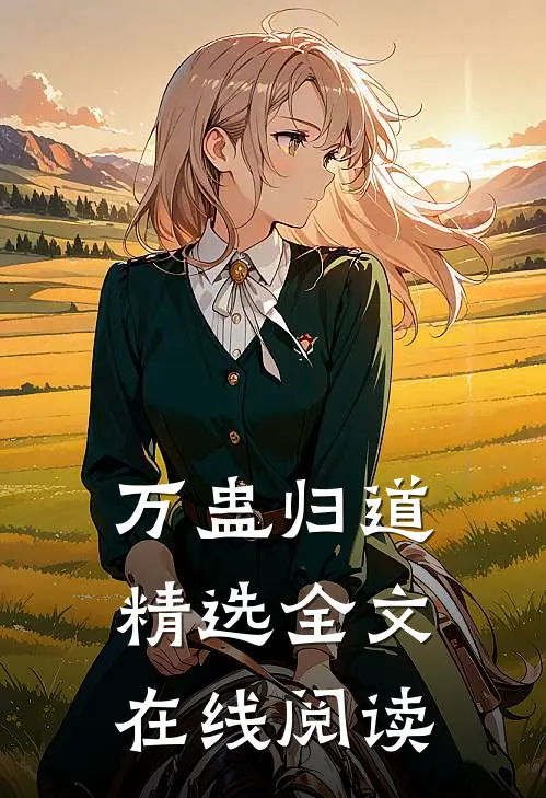 万蛊归道精选全文在线阅读