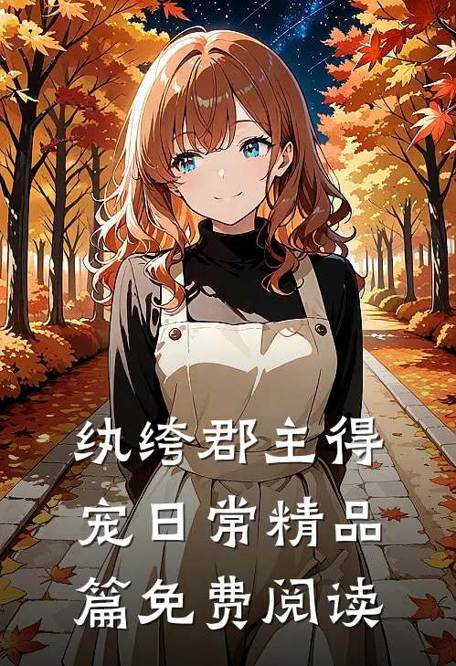 纨绔郡主得宠日常精品篇免费阅读
