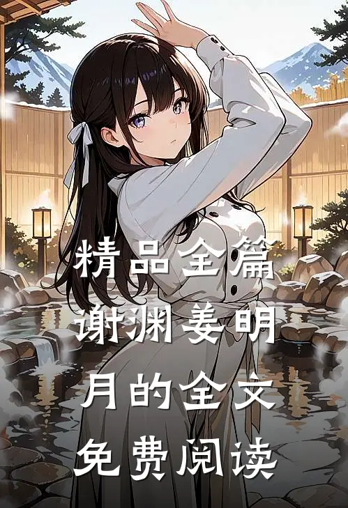 精品全篇谢渊姜明月的全文免费阅读